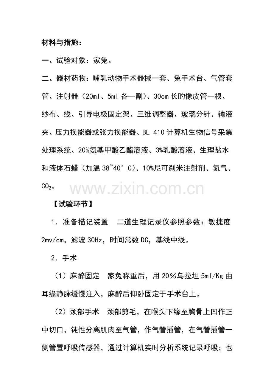 2023年机能实验学生理因素及药物对兔呼吸运动的影响实验报告.doc_第2页