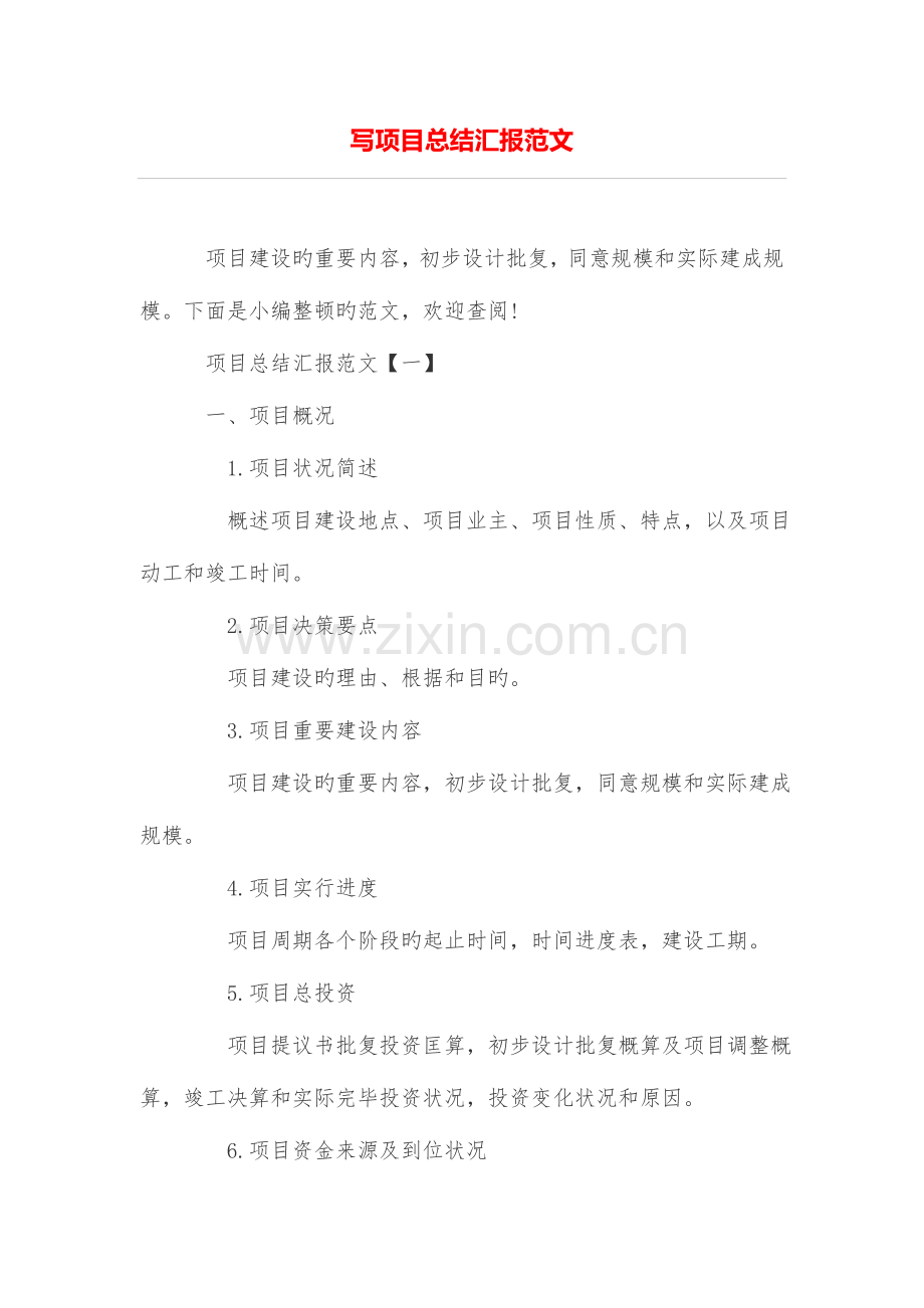 写项目总结报告范文.doc_第1页