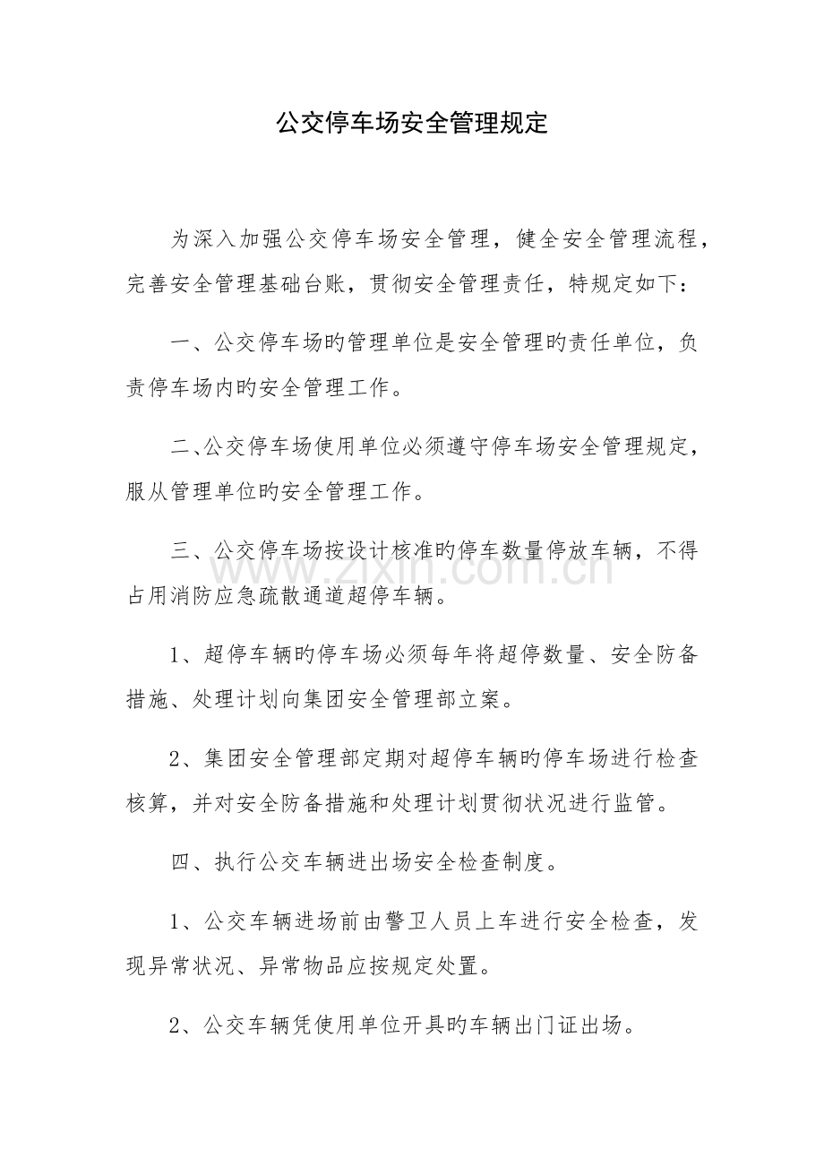 公交停车场安全管理规定.docx_第1页