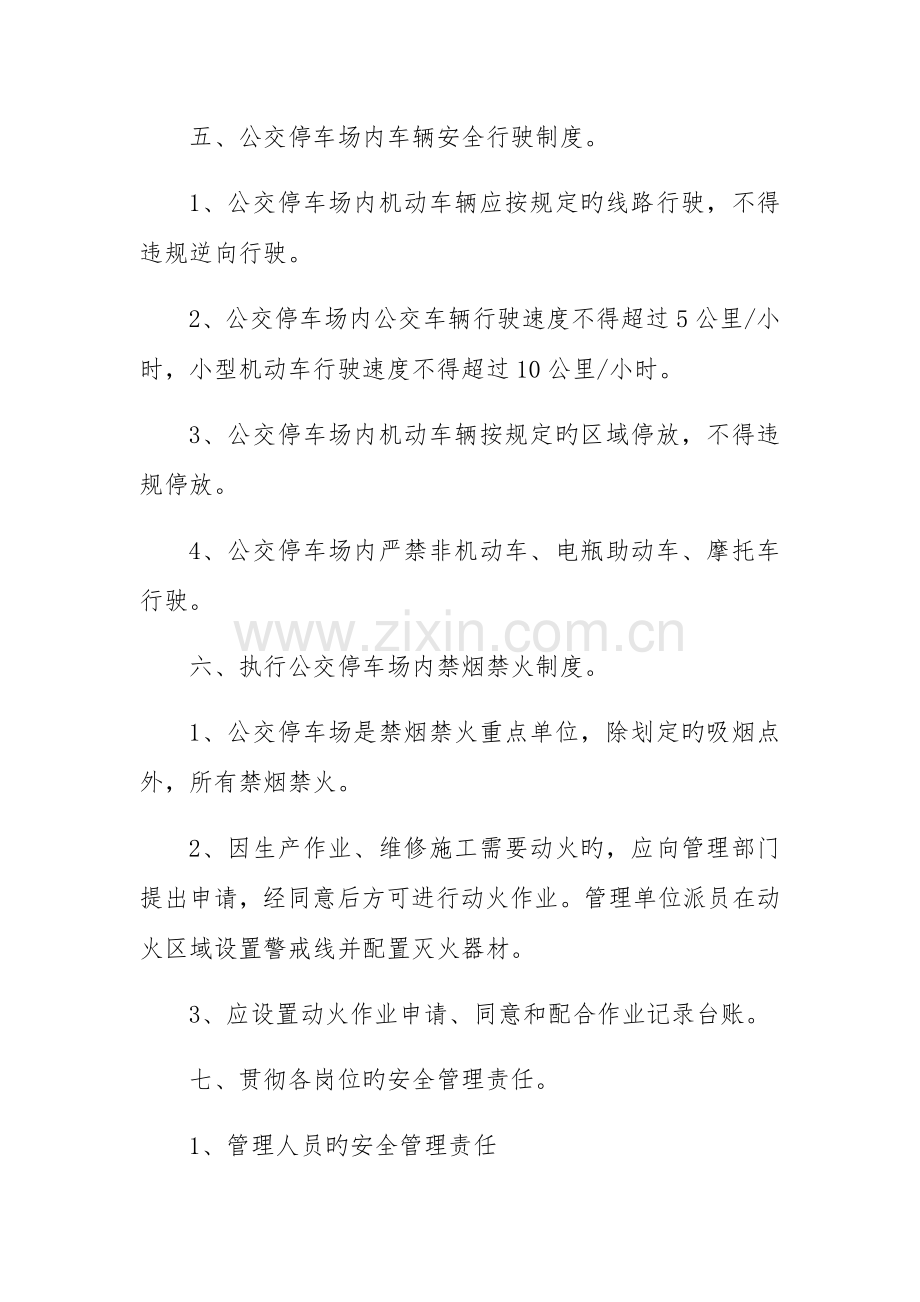 公交停车场安全管理规定.docx_第2页