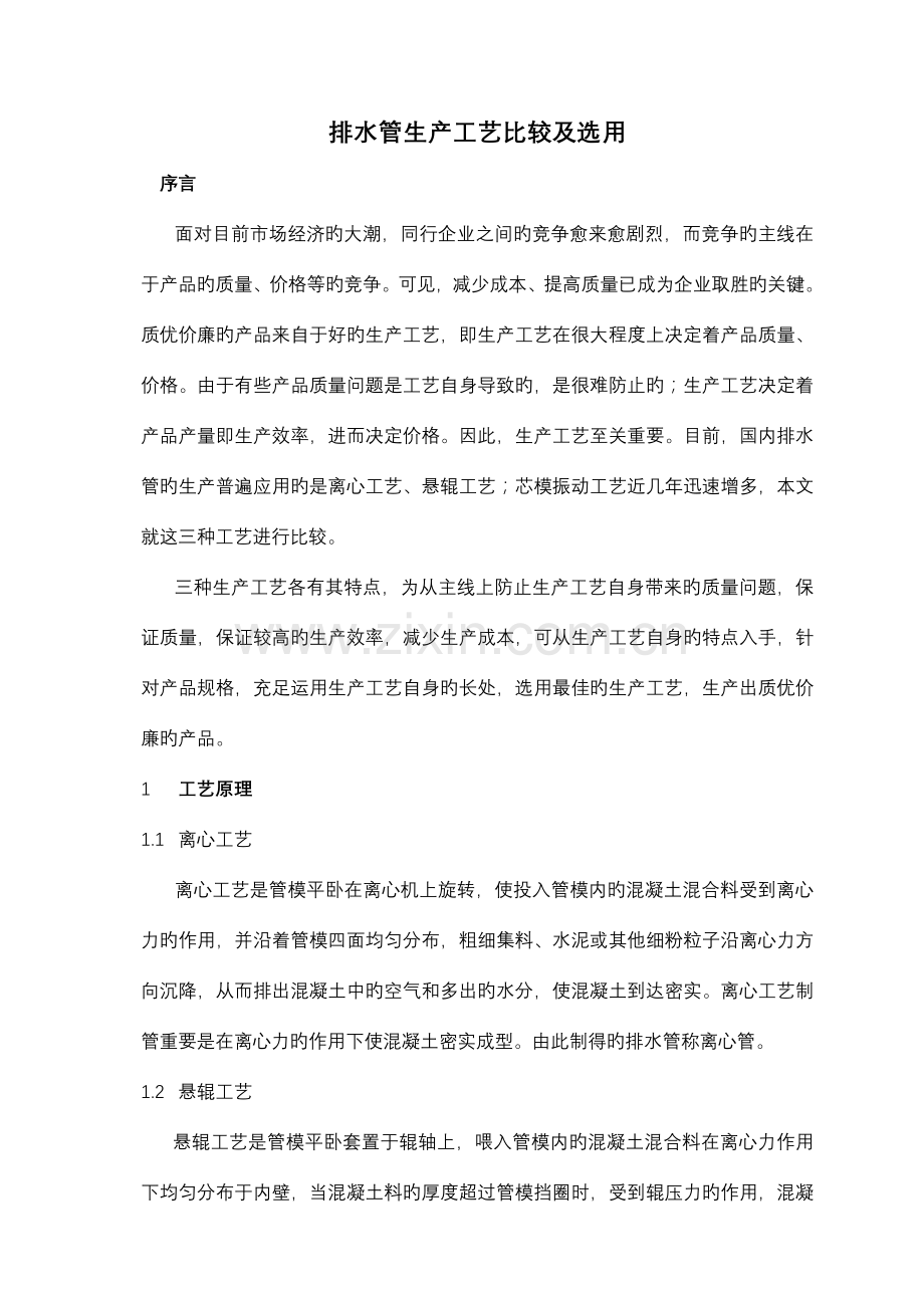 排水管生产工艺比较及选用.doc_第1页