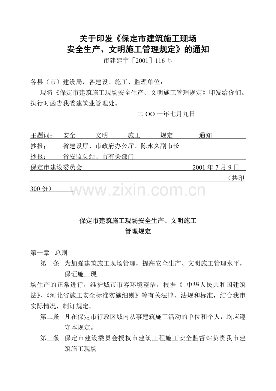 113关于印发《保定市建筑施工现场安全生产、文明施工管理规定》的通知.doc_第1页