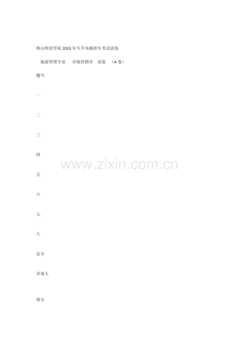 2023年专升本插班生考试市场营销学课程试卷.docx_第1页