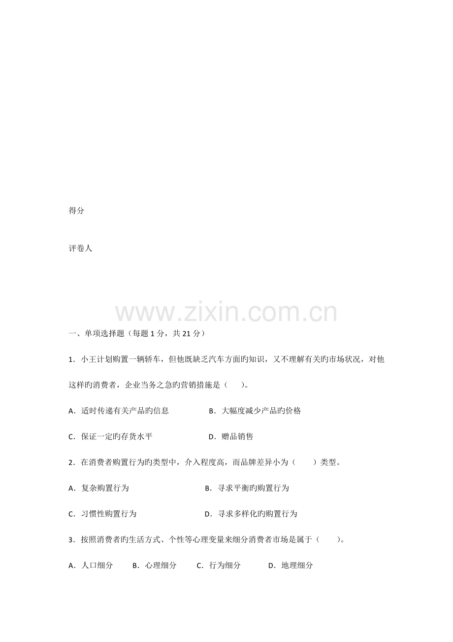 2023年专升本插班生考试市场营销学课程试卷.docx_第2页