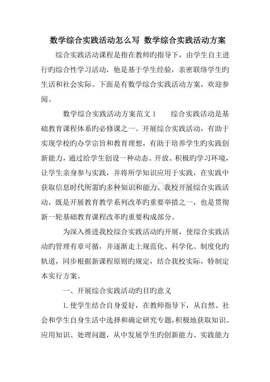 数学综合实践活动怎么写数学综合实践活动方案.doc_第1页