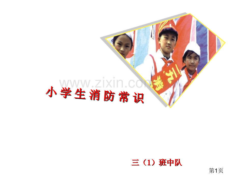 小学生消防安全常识省名师优质课赛课获奖课件市赛课一等奖课件.ppt_第1页