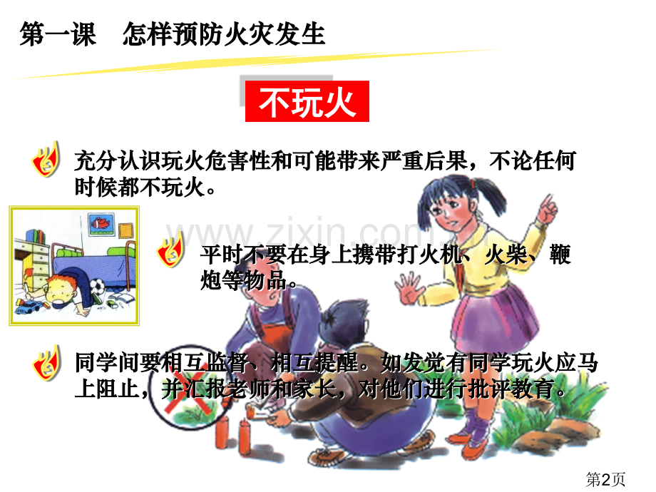 小学生消防安全常识省名师优质课赛课获奖课件市赛课一等奖课件.ppt_第2页