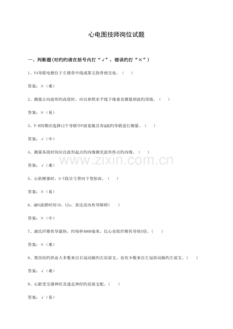 2023年心电图技师试题库.doc_第1页