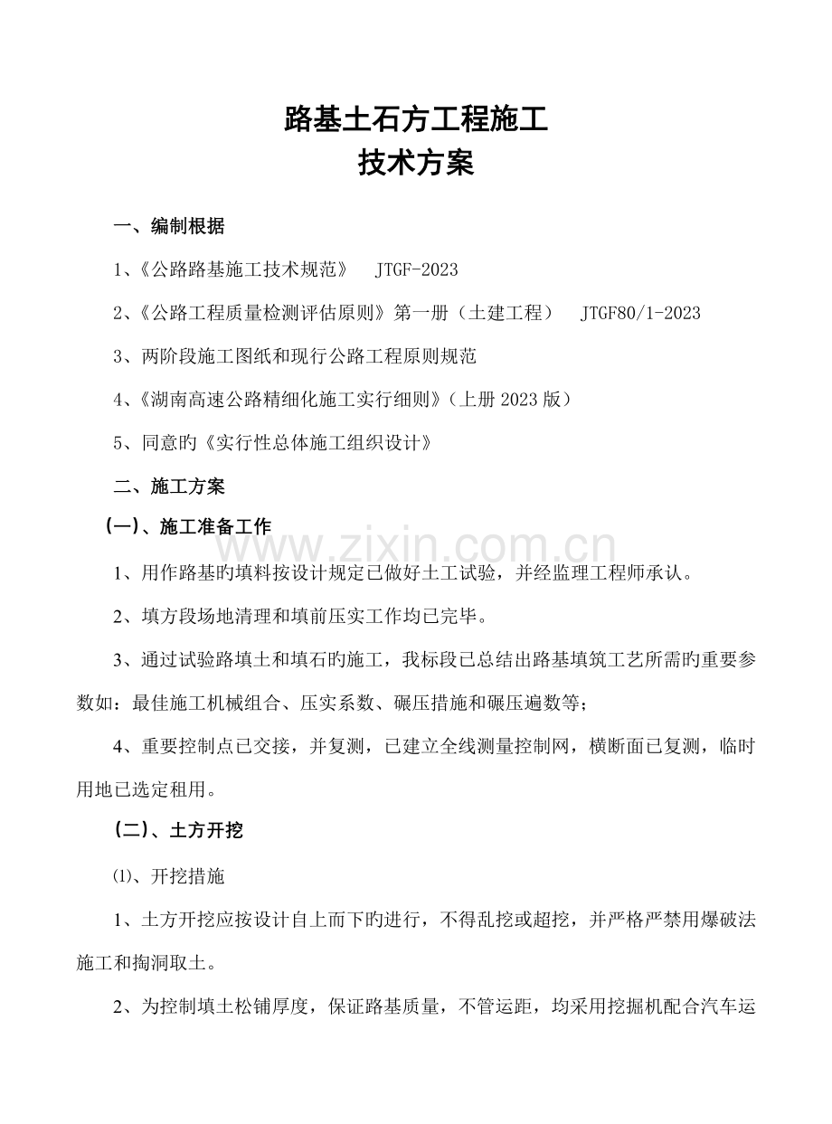 土石方施工难点技术方案.doc_第1页