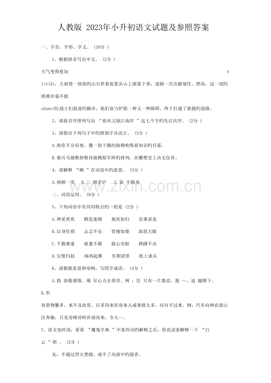 2023年人教版小升初语文试题及参考答案.doc_第1页