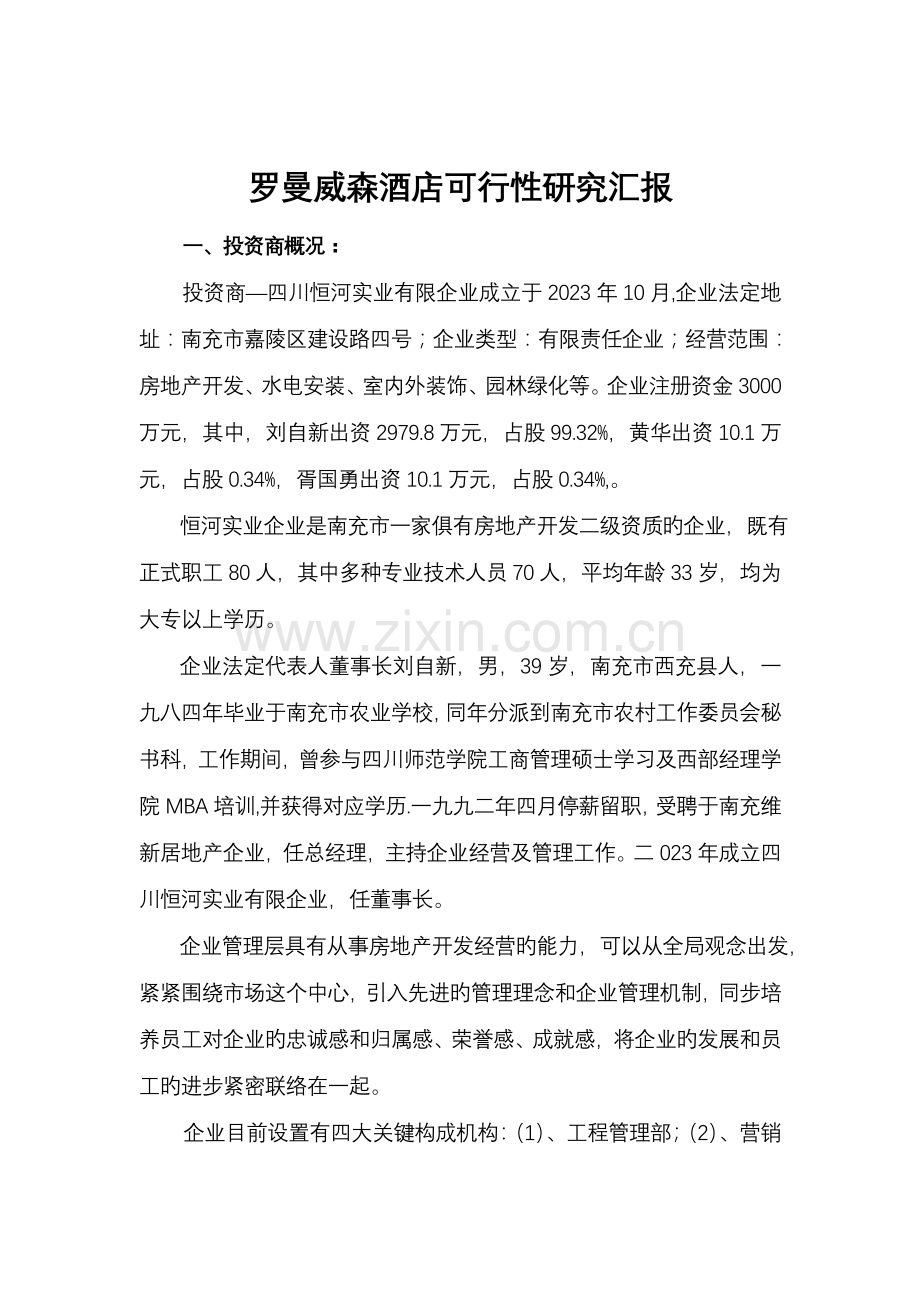 五洲国际大酒店可行性研究报告.doc_第1页