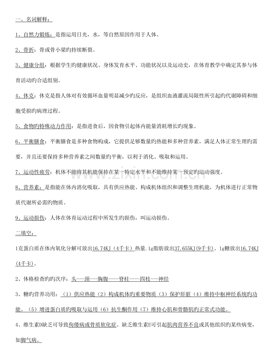 2023年运动保健学知识点.doc_第1页