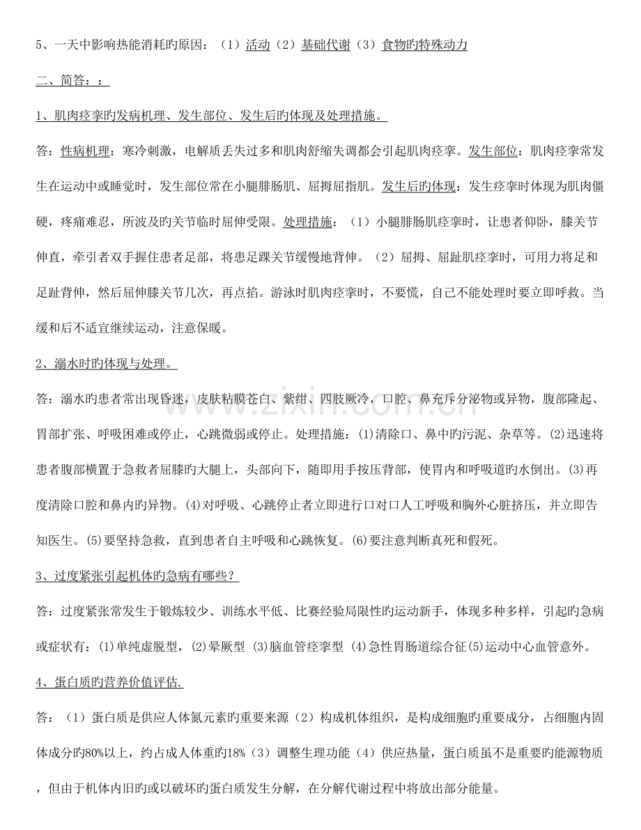2023年运动保健学知识点.doc_第2页