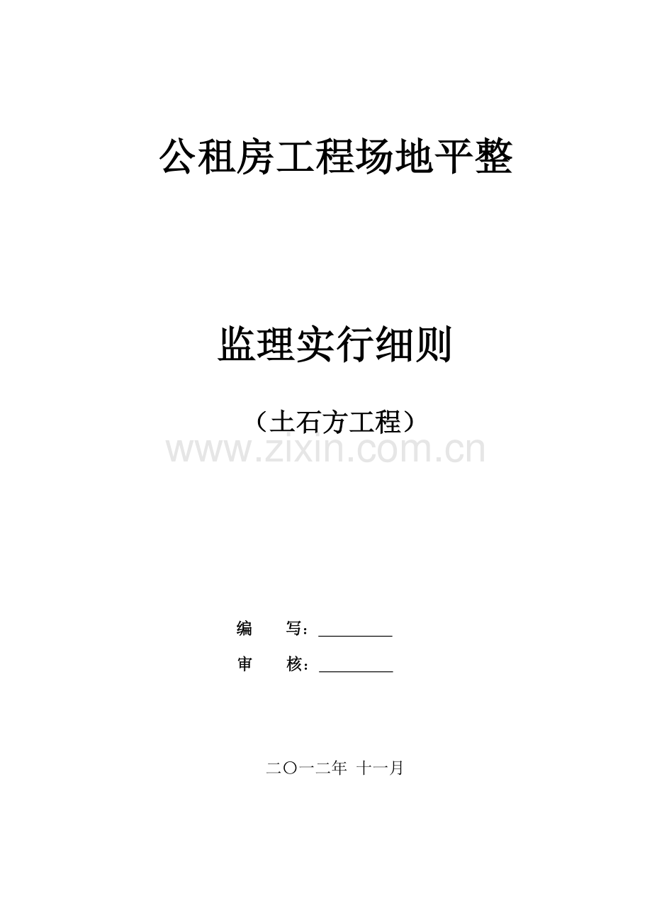 公租房土石方工程监理实施细则改.doc_第1页