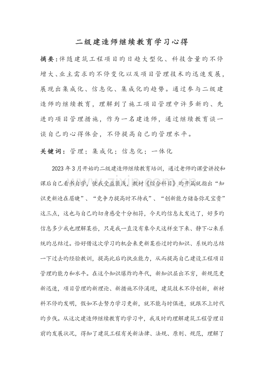 2023年二级建造师继续教育学习心得.doc_第1页