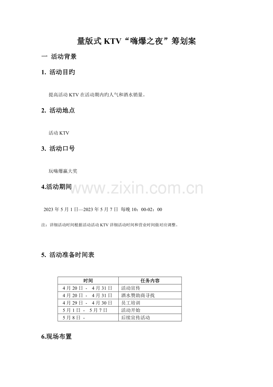 量版式KTV嗨爆之夜策划案.doc_第1页