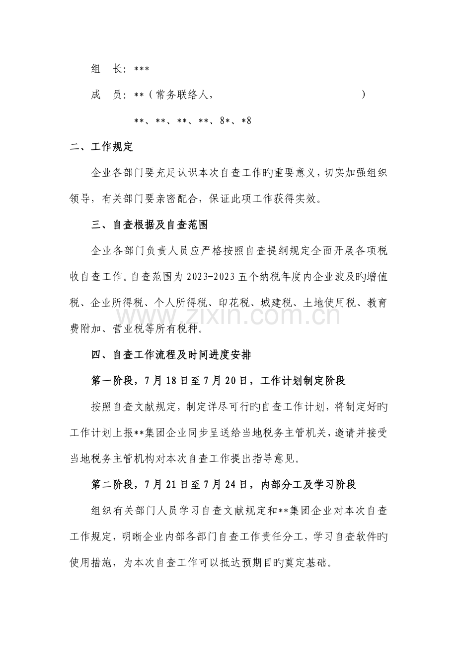 公司税务自查工作方案.doc_第2页