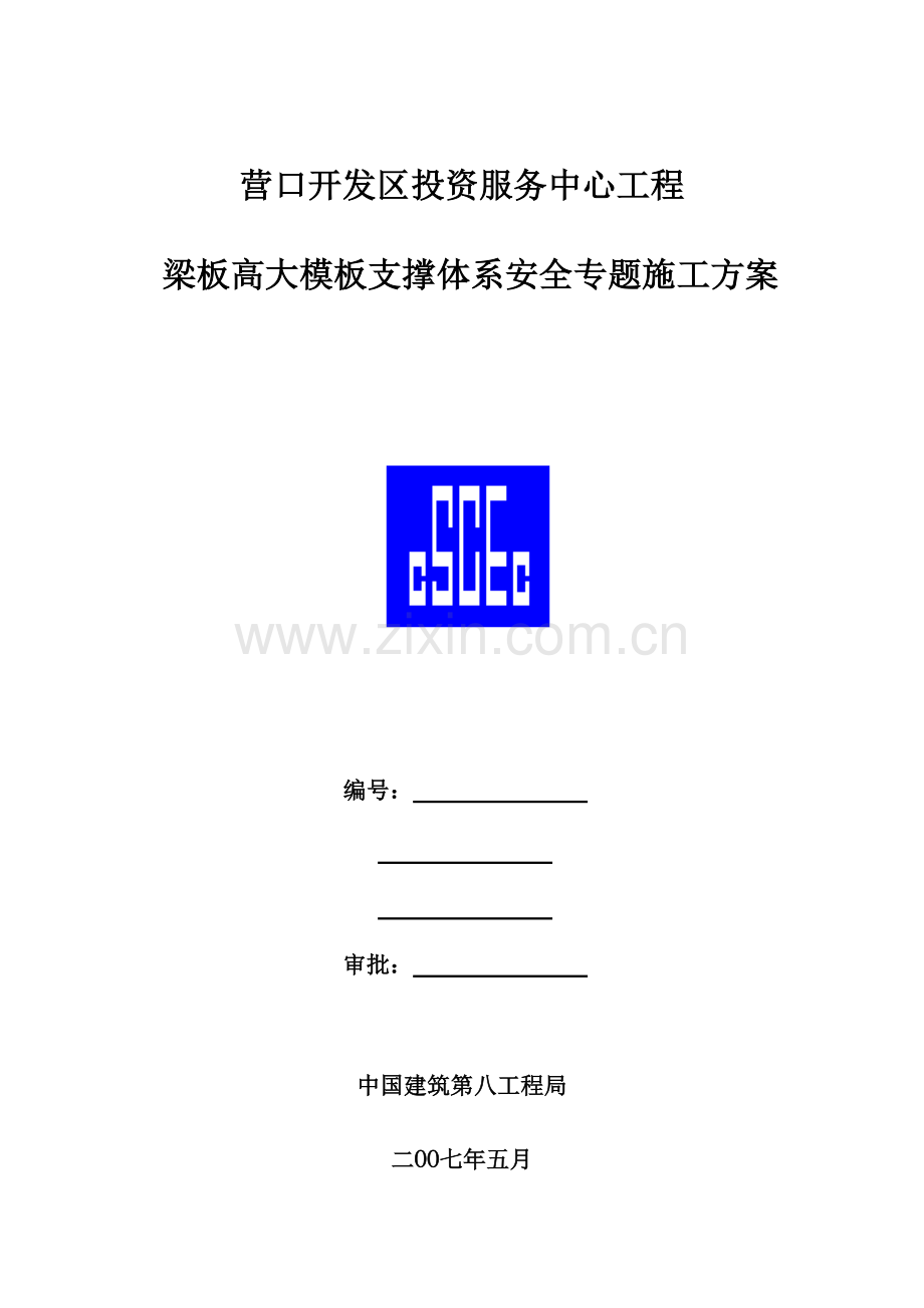 营口开发区投资项目中心高大模板施工方案.doc_第1页