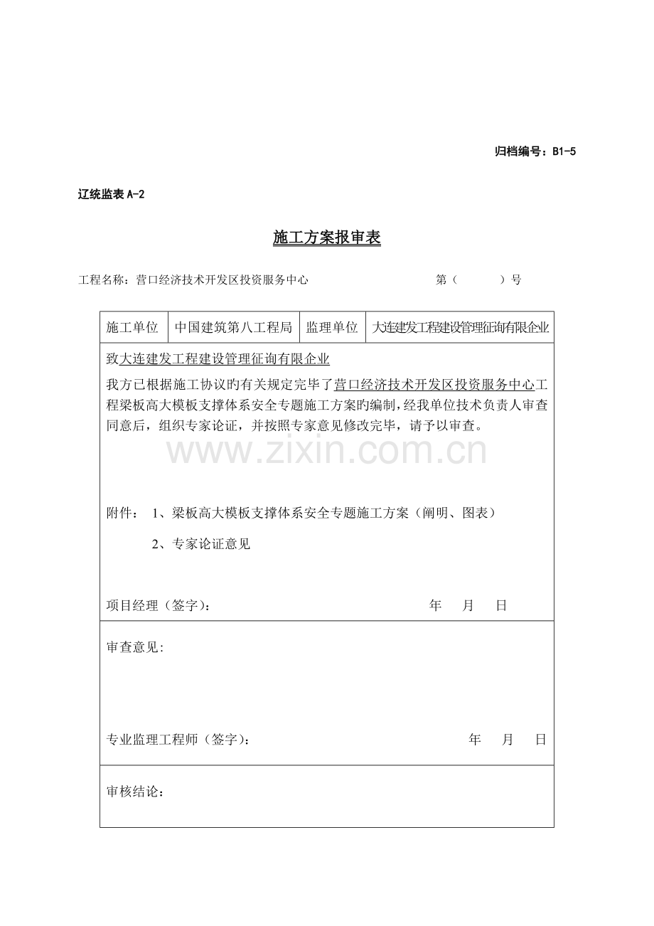 营口开发区投资项目中心高大模板施工方案.doc_第2页