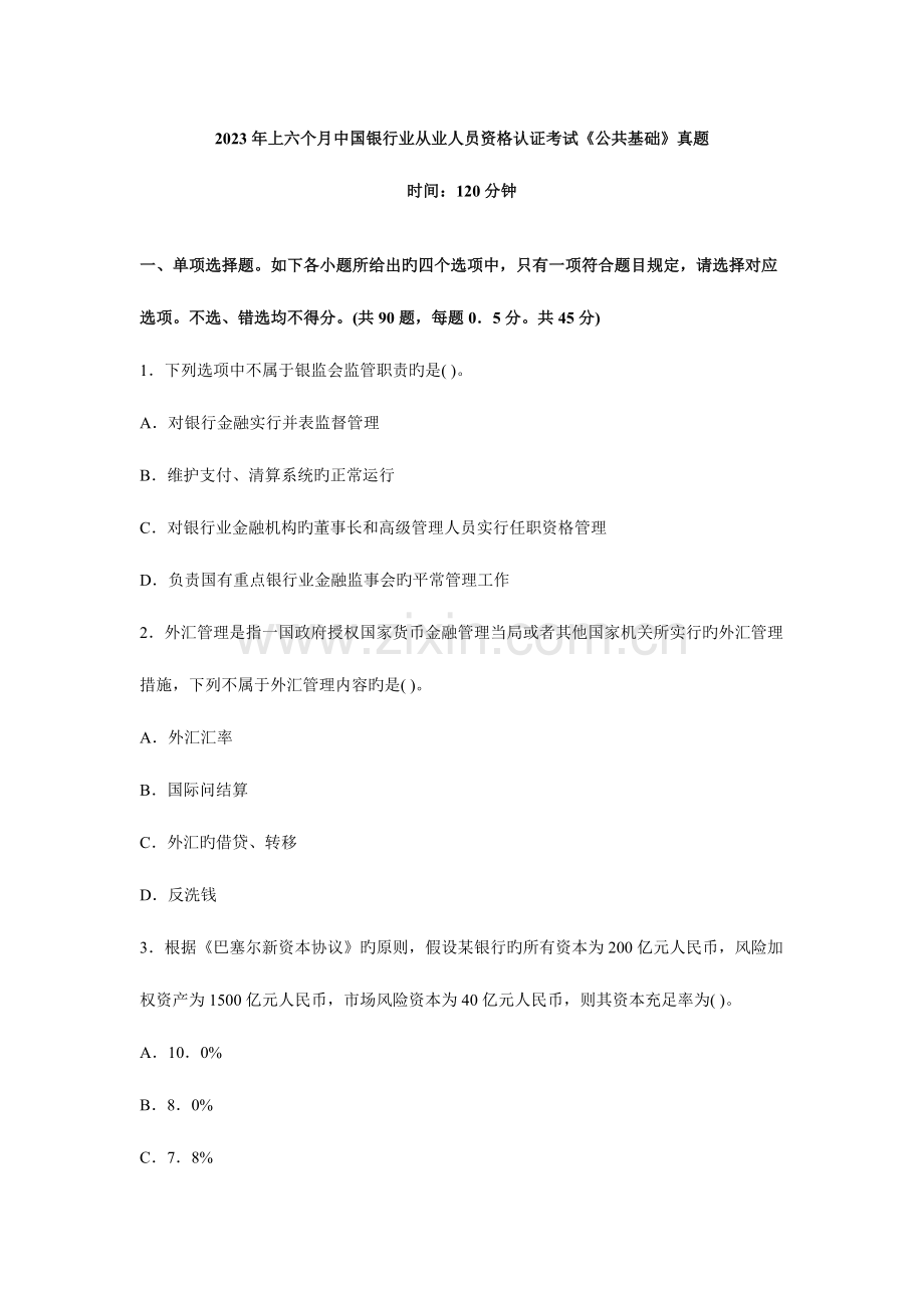 2023年银行从业资格考试公共基础真题及答案.doc_第1页
