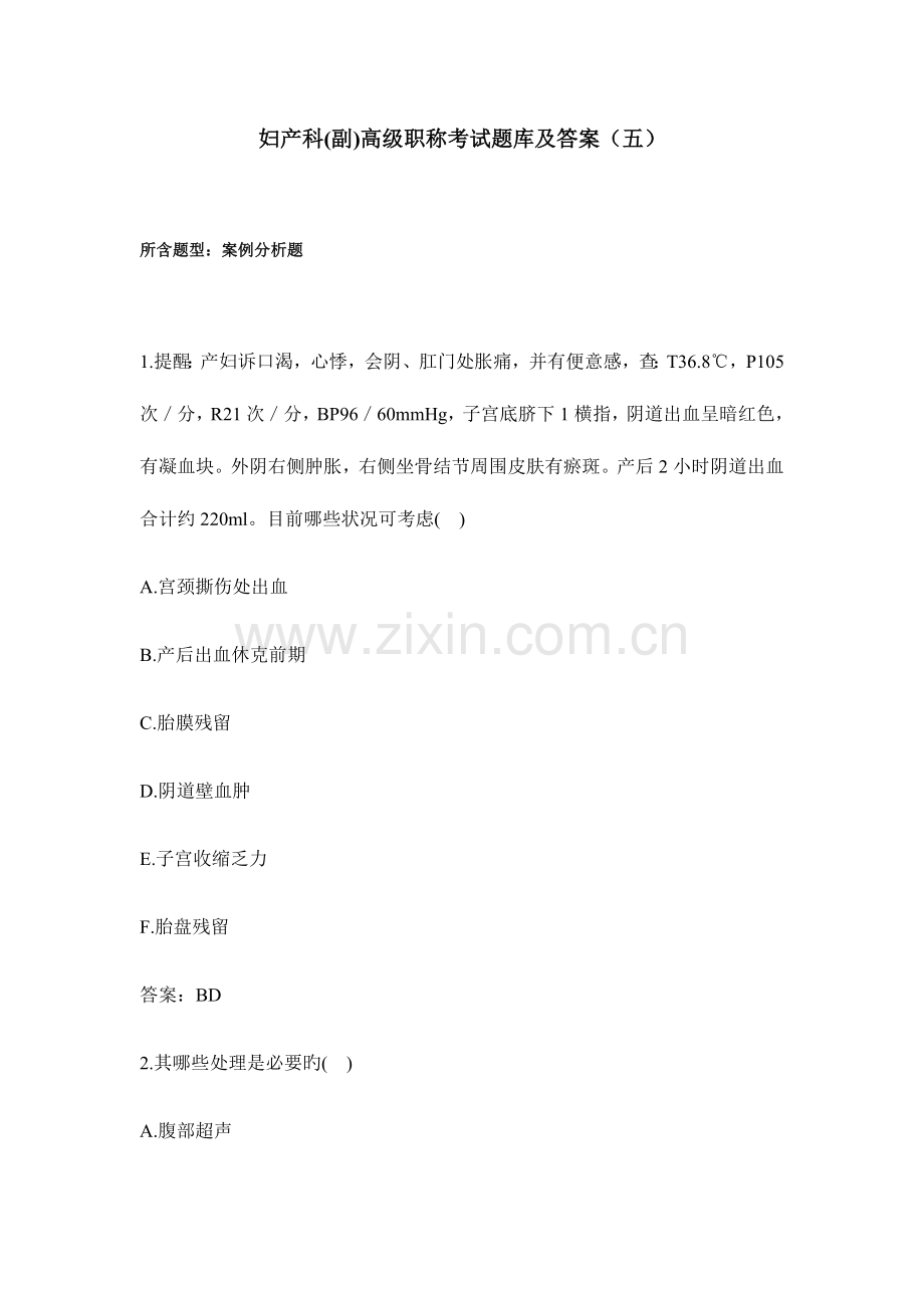 2023年妇产科正副高级职称考试题库及答案.docx_第1页