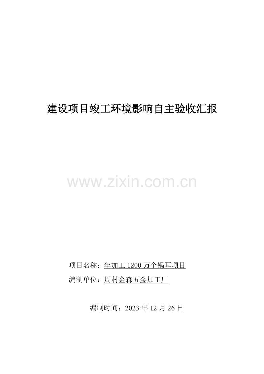周村金森五金加工厂项目竣工环境影响自主验收报告.docx_第1页