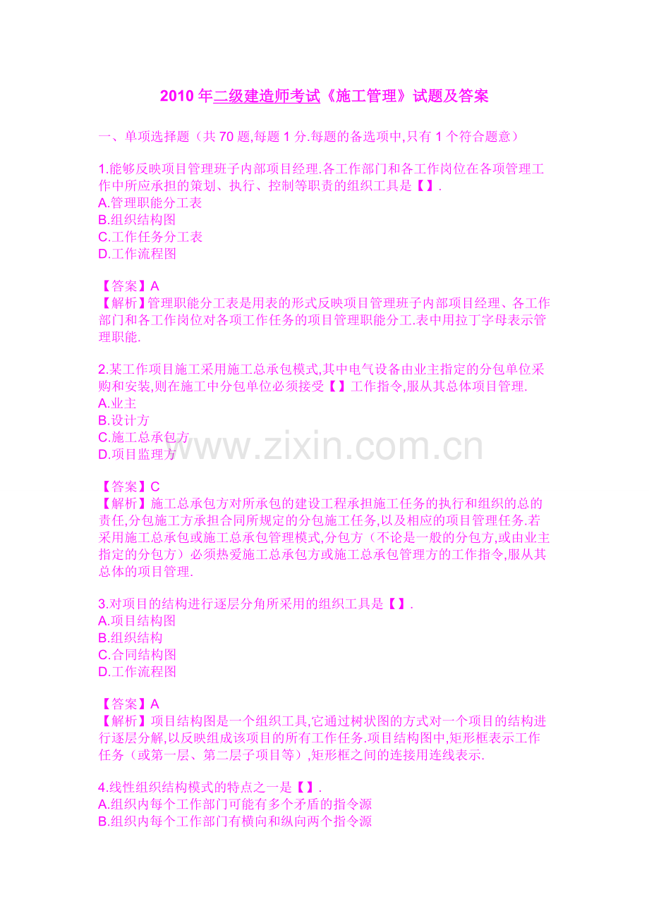 2010年二级建造师考试《施工管理》试题及答案.doc_第1页