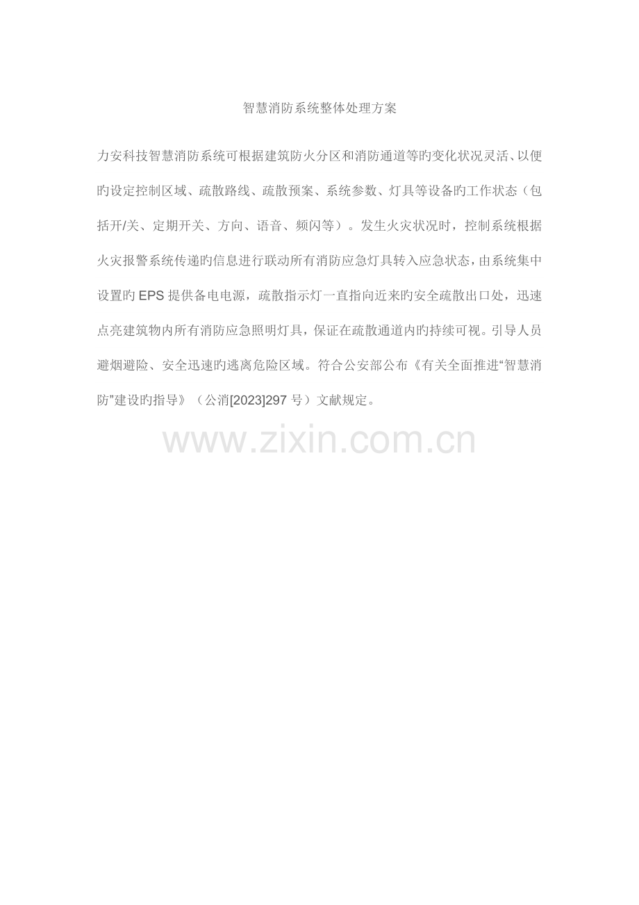 智慧消防系统整体解决方案.docx_第1页