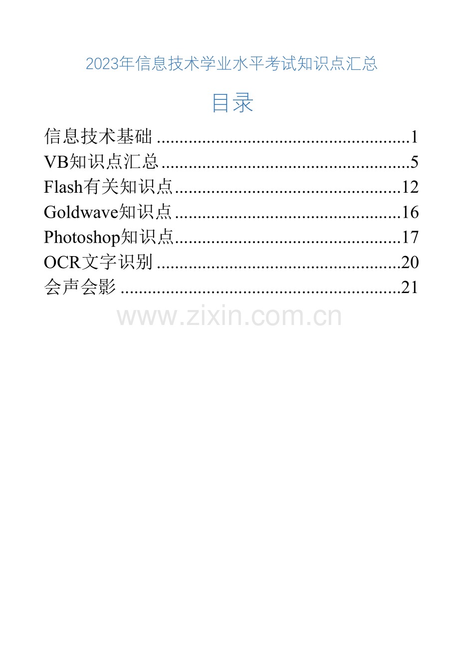 2023年信息技术学业水平考试知识点集合.doc_第1页