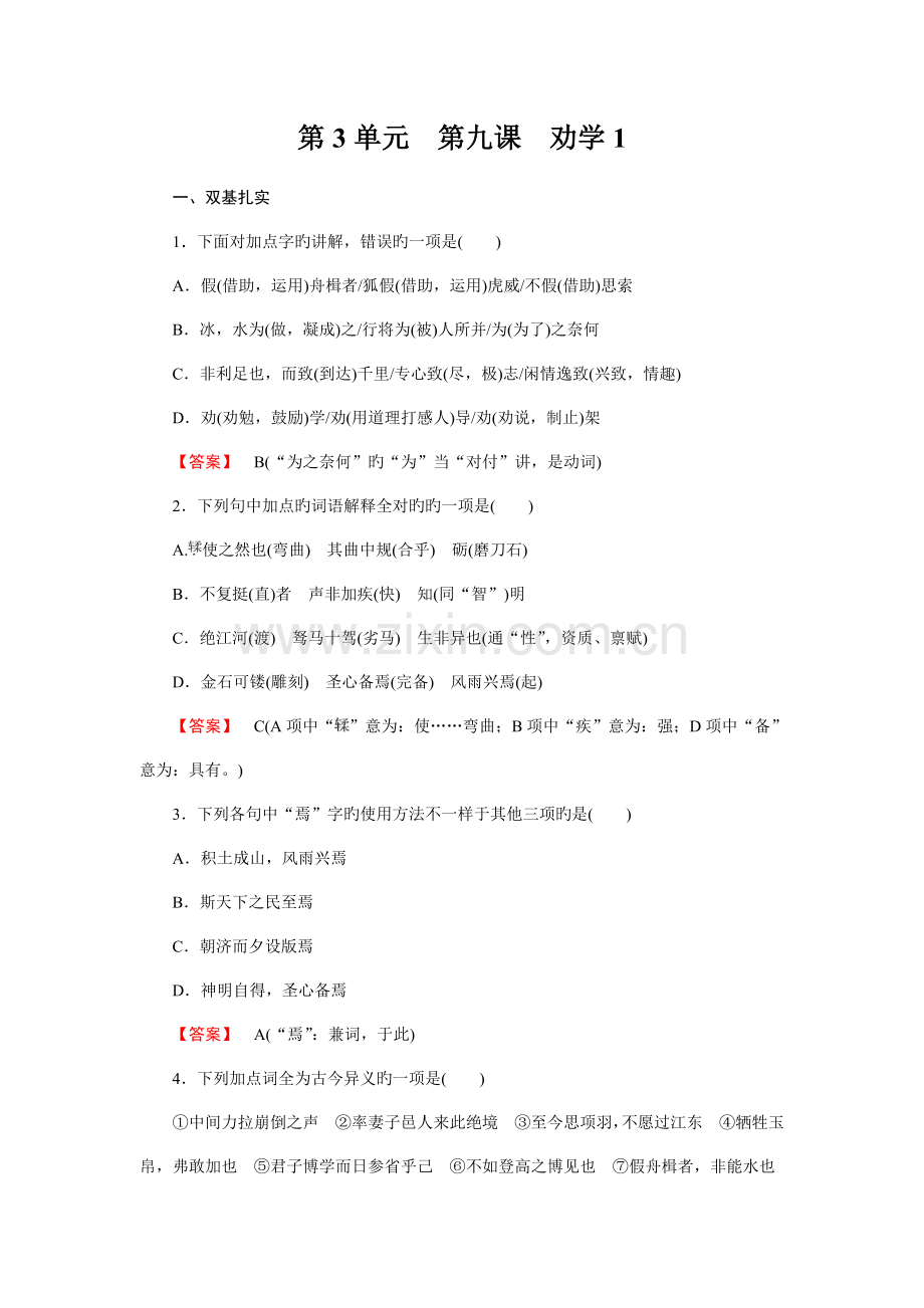 2023年高一语文必修3全册同步练习第九课劝学.doc_第1页