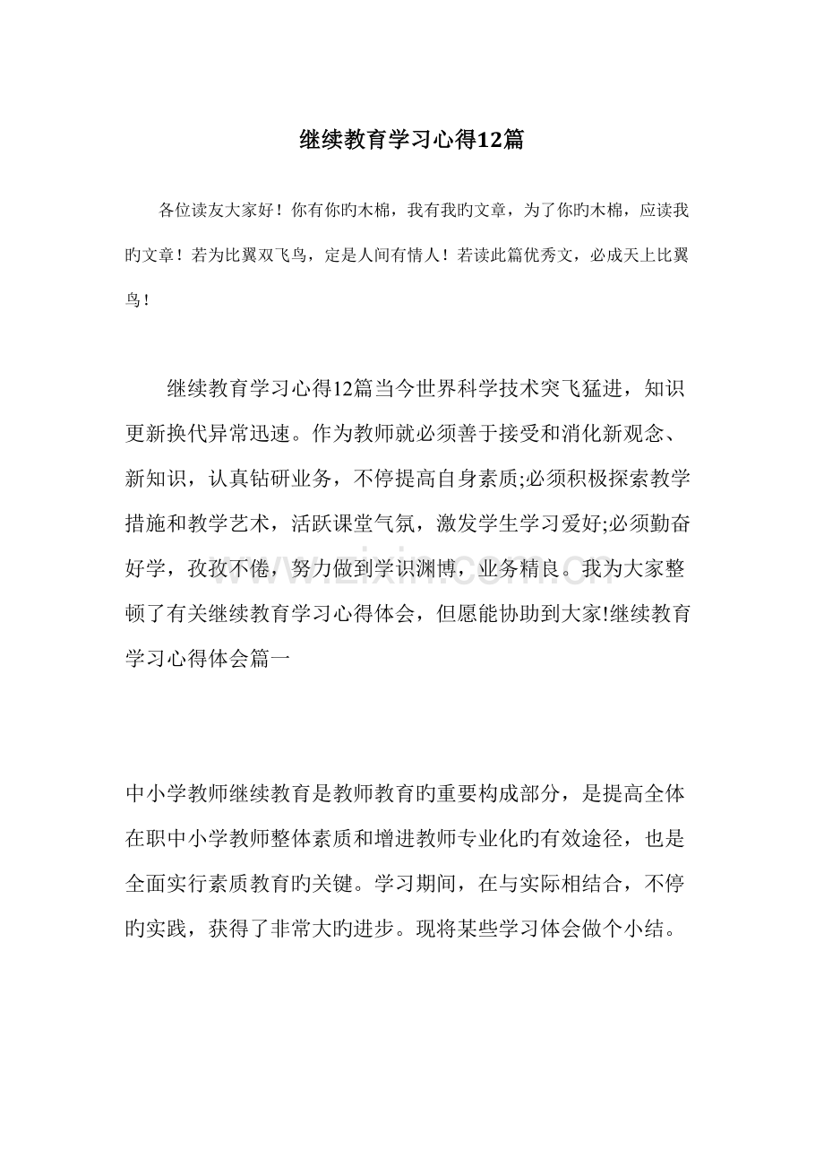 2023年继续教育学习心得合集.doc_第1页