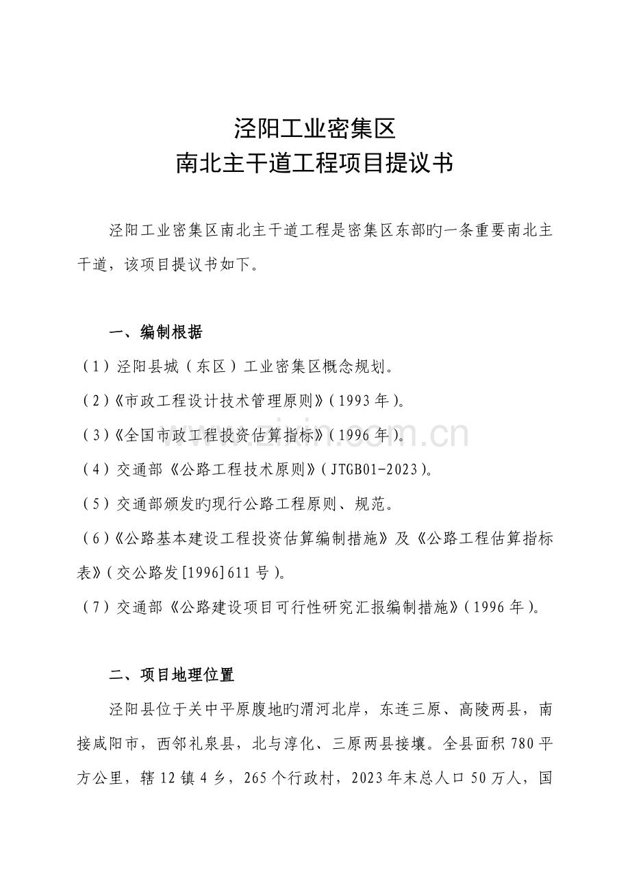 基础设施建设项目方案南北干道.doc_第2页