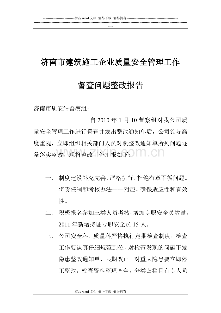 济南市建筑施工企业质量安全管理工作.doc_第1页