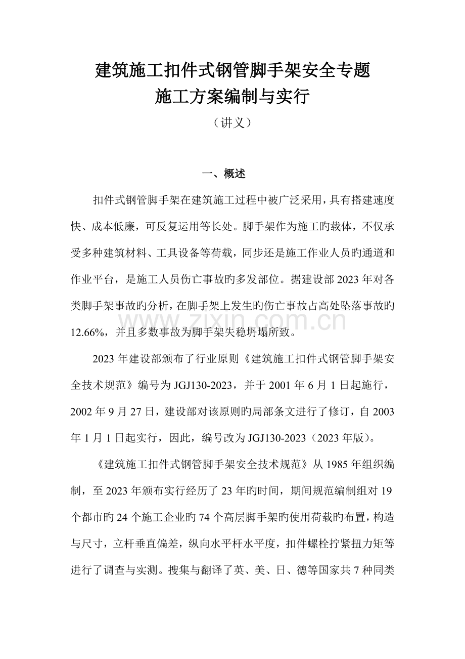 建筑施工扣件式钢管脚手架安全专施工方案编制与实施.doc_第1页
