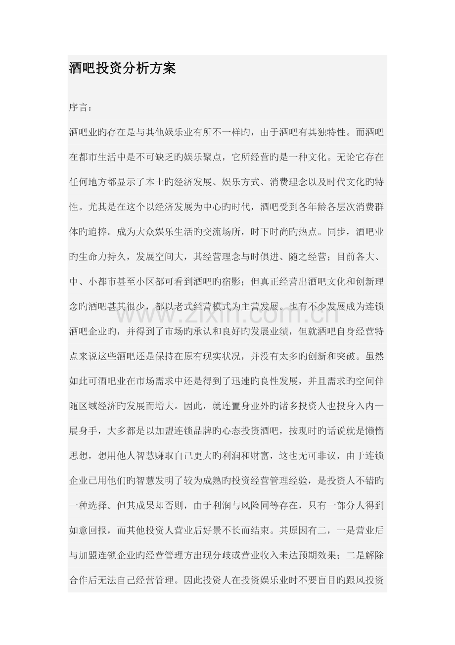 酒吧投资分析方案.docx_第1页