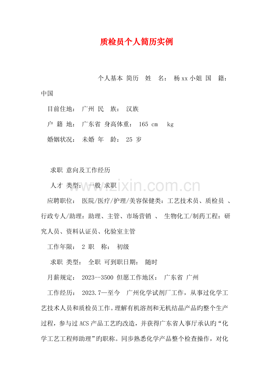 2023年质检员个人简历实例.doc_第1页