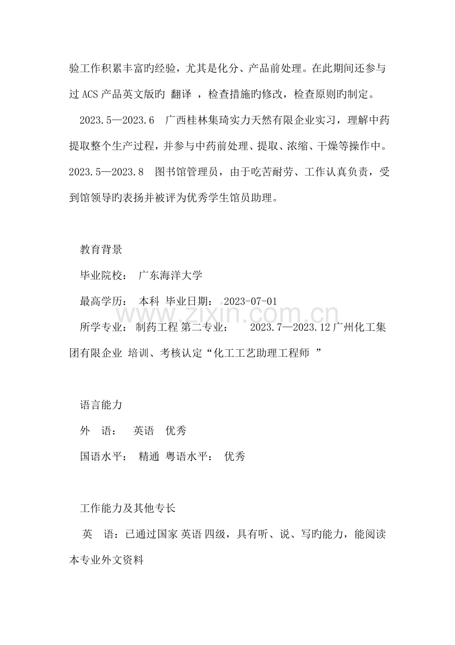2023年质检员个人简历实例.doc_第2页