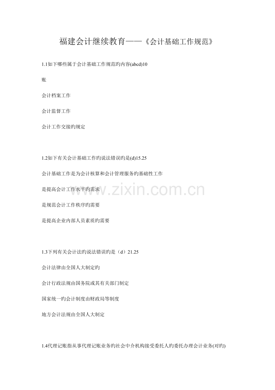 2023年福建会计继续教育会计基础工作规范.doc_第1页