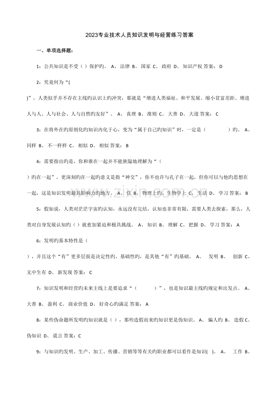2023年专业技术人员知识创造与经营题库及答案.doc_第1页