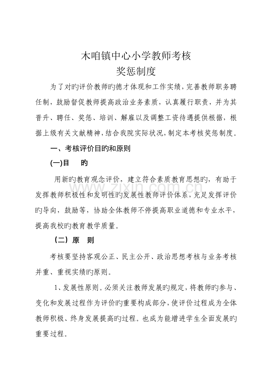2023年小学教师考核评价制度.doc_第1页