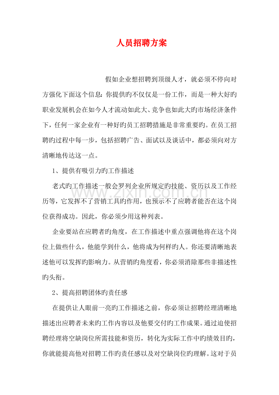人员招聘方案.doc_第1页