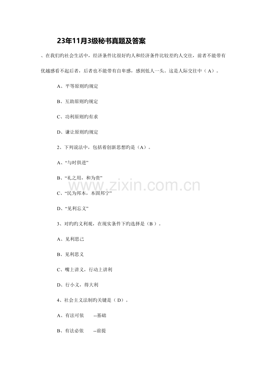 2023年秘书考试真题及答案.doc_第1页