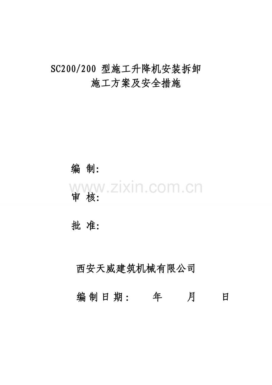 施工升降机施工方案咸阳中心医院(@全新基础)1.doc_第1页