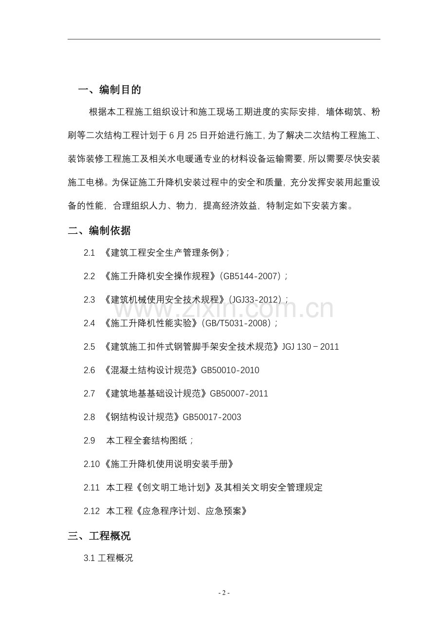 施工升降机施工方案咸阳中心医院(@全新基础)1.doc_第2页