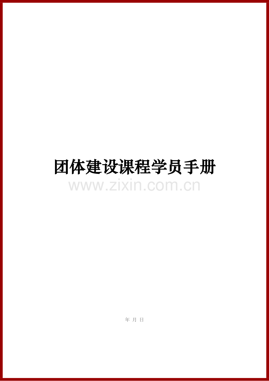 拓展训练学员手册.doc_第1页