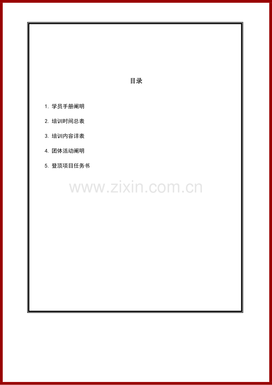 拓展训练学员手册.doc_第2页