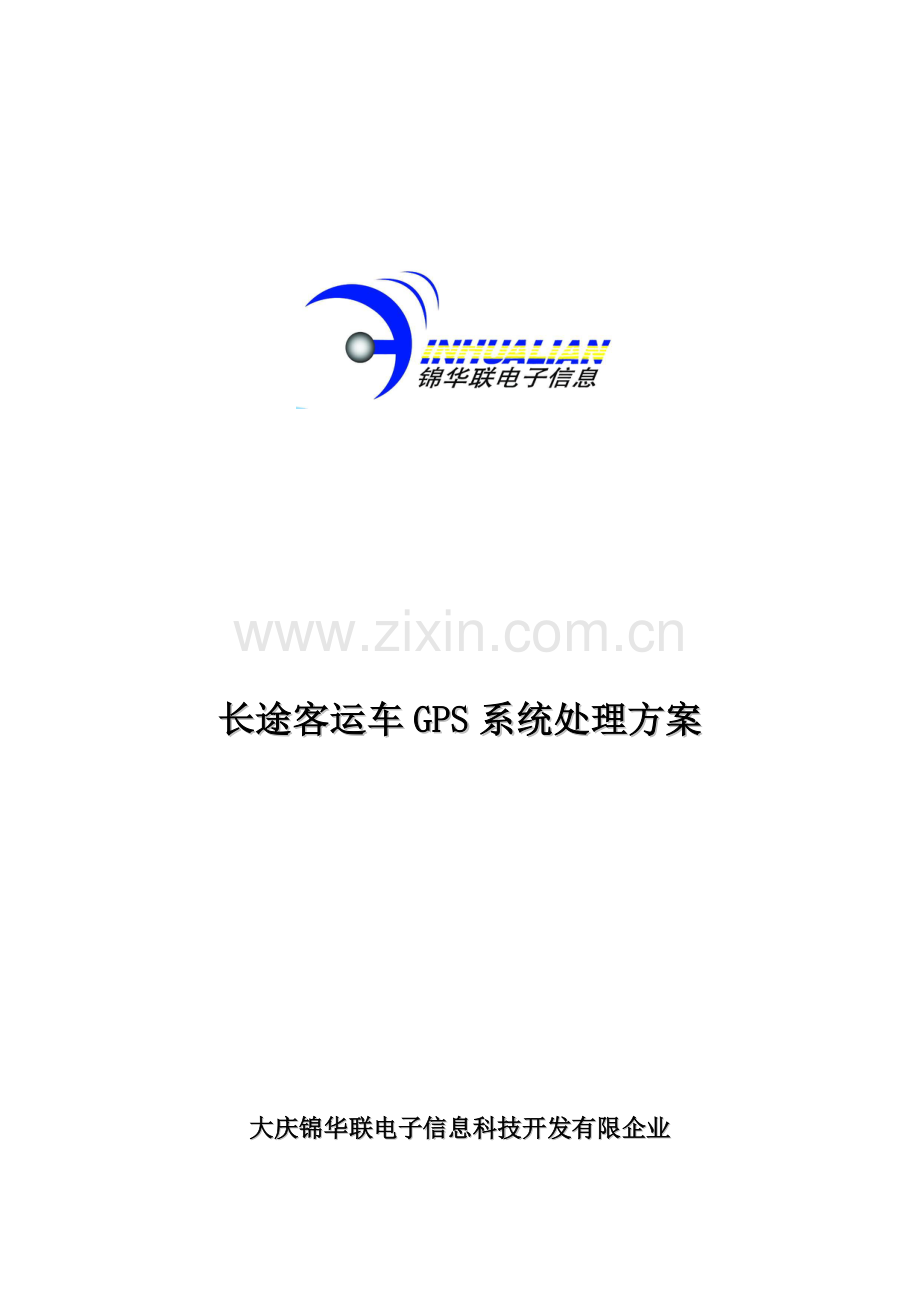 长途客运车GPS系统解决方案.doc_第1页