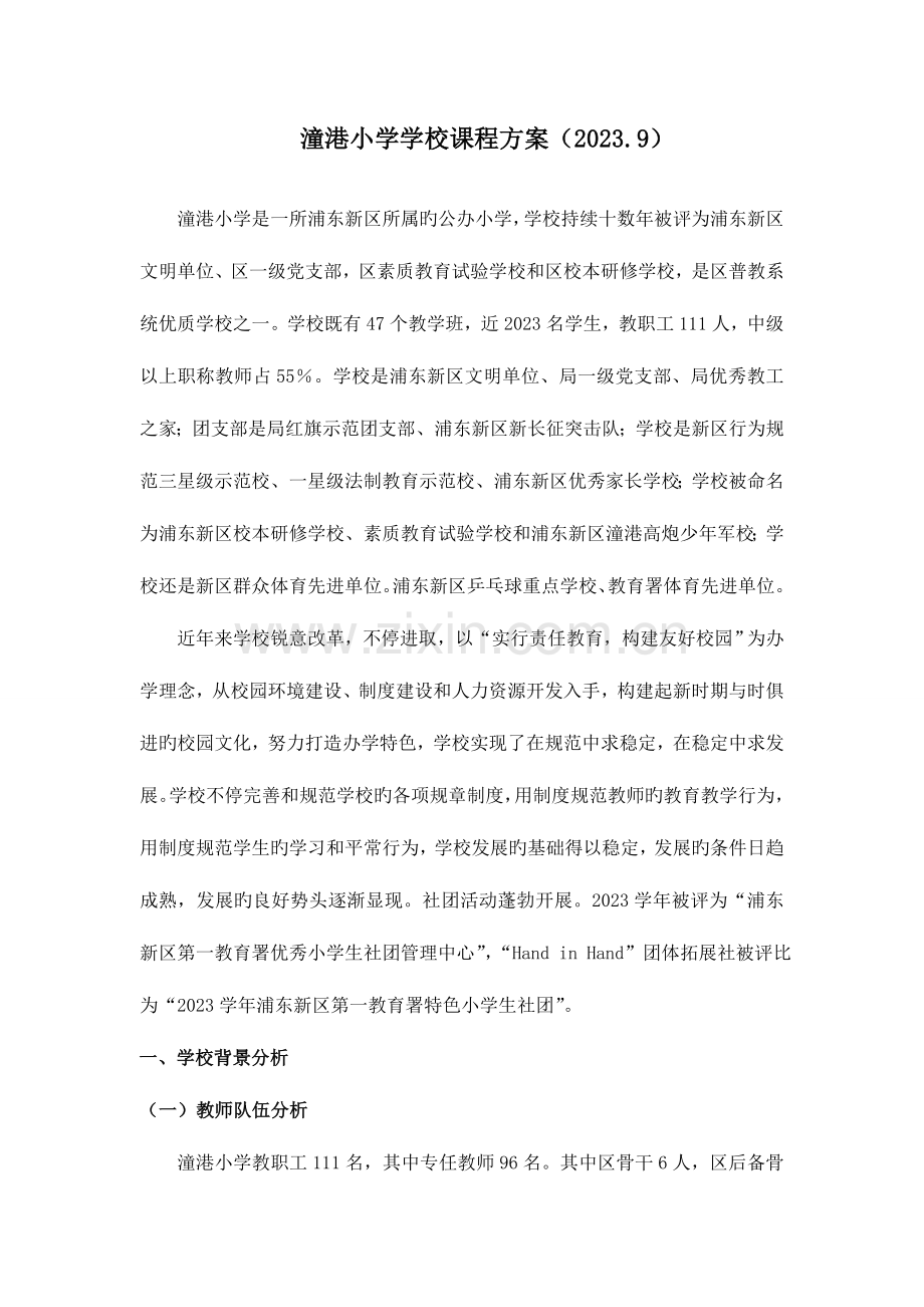 潼港小学学校课程方案.doc_第1页