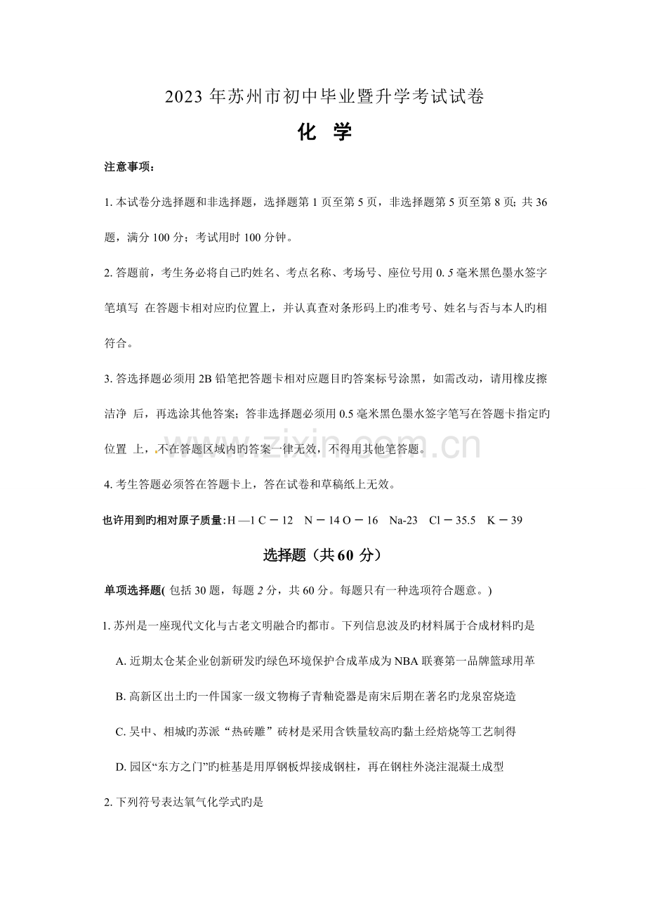 2023年江苏省苏州市初中毕业暨升学考试试卷化学试卷.doc_第1页