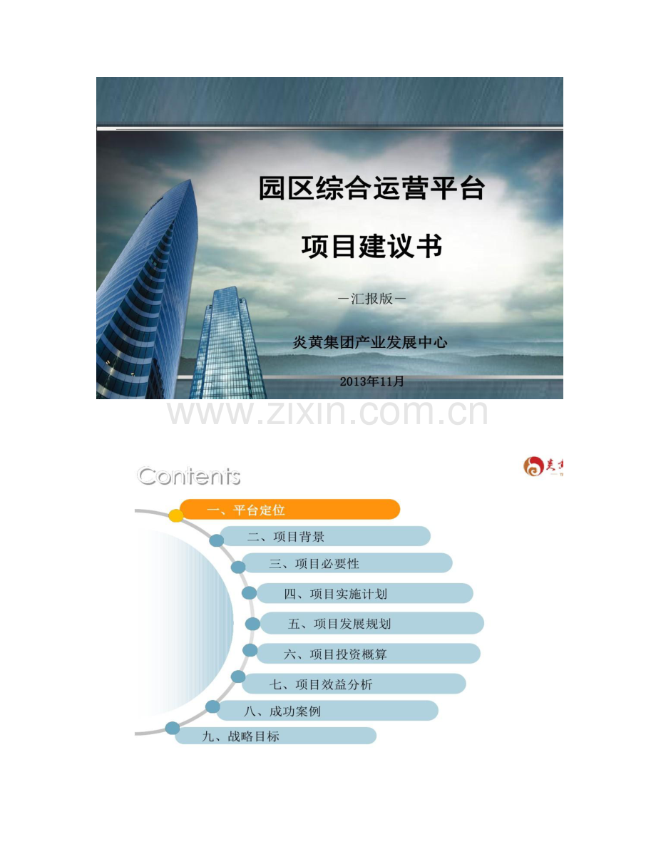 科技园区运营平台方案定稿解读.doc_第1页